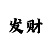 一分快3技巧规律